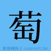 萄的簡體字寫法·字形