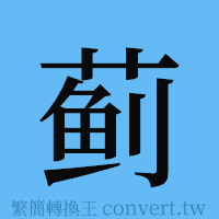 蓟的簡體字寫法·字形