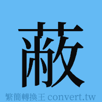 蔽的簡體字寫法·字形