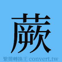 蕨的簡體字寫法·字形