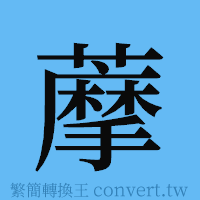 藦的簡體字寫法·字形