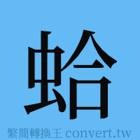 蛤的簡體字寫法·字形