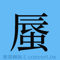 蜃的簡體字寫法·字形