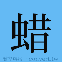 蜡的簡體字寫法·字形