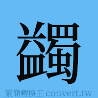 蠲的簡體字寫法·字形