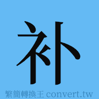 补的簡體字寫法·字形