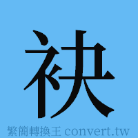 袂的簡體字寫法·字形