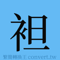 袒的簡體字寫法·字形