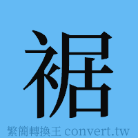 裾的簡體字寫法·字形