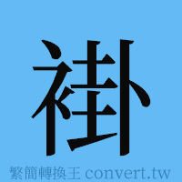 褂的簡體字寫法·字形