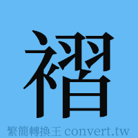 褶的簡體字寫法·字形