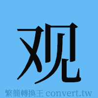 观的簡體字寫法·字形