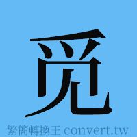 觅的簡體字寫法·字形