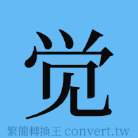 觉的簡體字寫法·字形