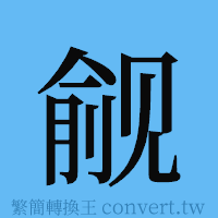 觎的簡體字寫法·字形