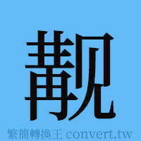 觏的簡體字寫法·字形