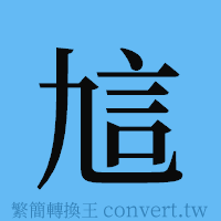 訄的簡體字寫法·字形