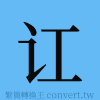 讧的簡體字寫法·字形