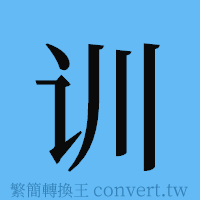 训的簡體字寫法·字形