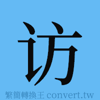 访的簡體字寫法·字形