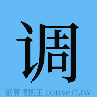 调的簡體字寫法·字形