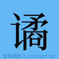 谲的簡體字寫法·字形