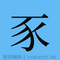 豕的簡體字寫法·字形