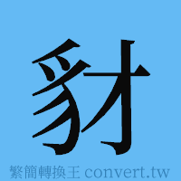 豺的簡體字寫法·字形