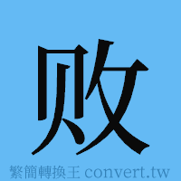 败的簡體字寫法·字形