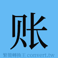 账的簡體字寫法·字形