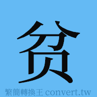 贫的簡體字寫法·字形