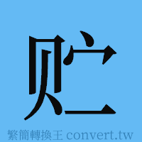 贮的簡體字寫法·字形