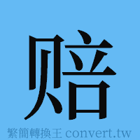 赔的簡體字寫法·字形