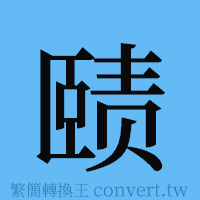 赜的簡體字寫法·字形