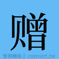 赠的簡體字寫法·字形