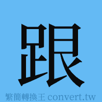 跟的簡體字寫法·字形