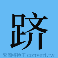 跻的簡體字寫法·字形