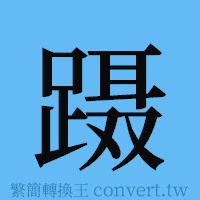 蹑的簡體字寫法·字形