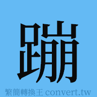 蹦的簡體字寫法·字形