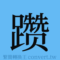 躜的簡體字寫法·字形