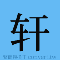 轩的簡體字寫法·字形