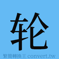 轮的簡體字寫法·字形