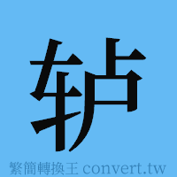 轳的簡體字寫法·字形