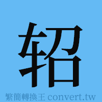 轺的簡體字寫法·字形