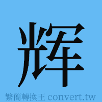 辉的簡體字寫法·字形