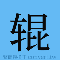 辊的簡體字寫法·字形