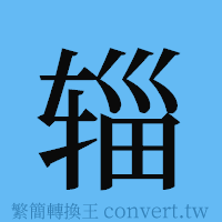 辎的簡體字寫法·字形