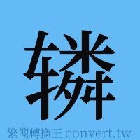 辚的簡體字寫法·字形