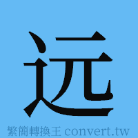 远的簡體字寫法·字形