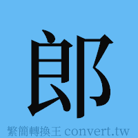 郎的簡體字寫法·字形